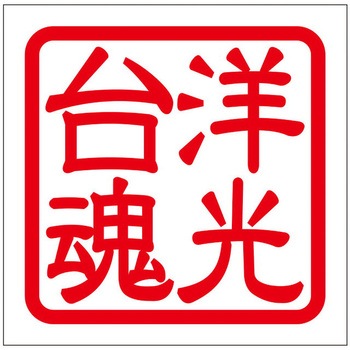 角印ステッカー ドリームプロダクト
