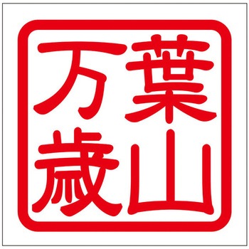 角印ステッカー ドリームプロダクト