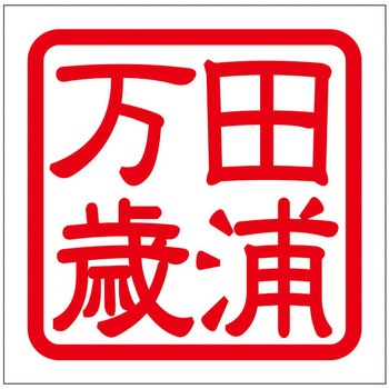 角印ステッカー ドリームプロダクト