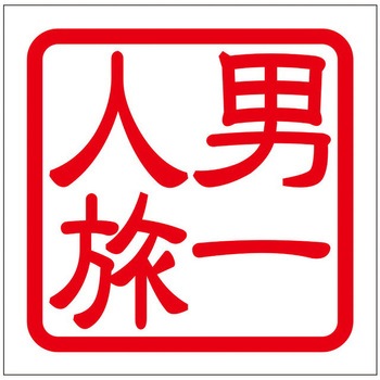角印ステッカー ドリームプロダクト