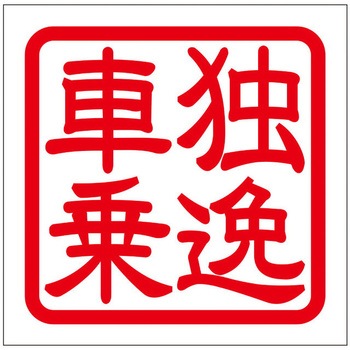角印ステッカー ドリームプロダクト