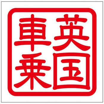 角印ステッカー ドリームプロダクト