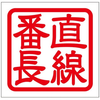 角印ステッカー ドリームプロダクト
