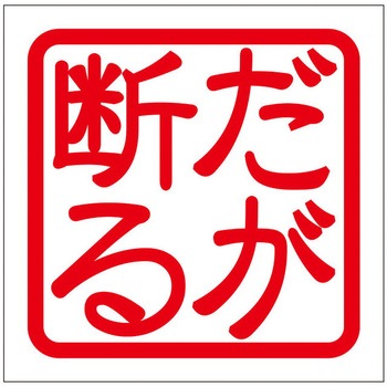 角印ステッカー ドリームプロダクト