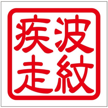 角印ステッカー ドリームプロダクト