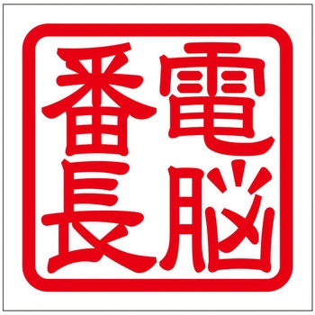 角印ステッカー ドリームプロダクト