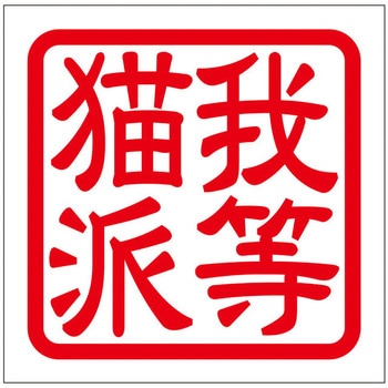 角印ステッカー ドリームプロダクト