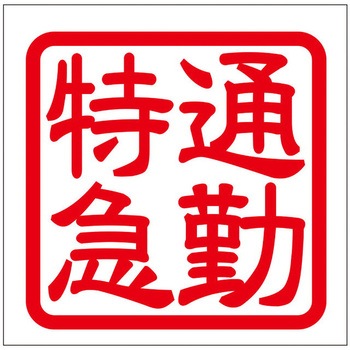 角印ステッカー ドリームプロダクト