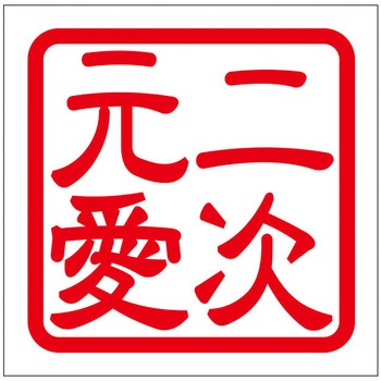 角印ステッカー ドリームプロダクト