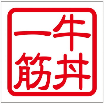 角印ステッカー ドリームプロダクト