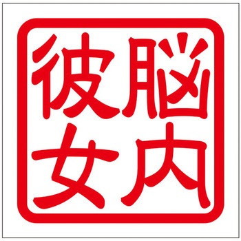 角印ステッカー ドリームプロダクト