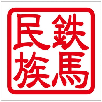 角印ステッカー ドリームプロダクト