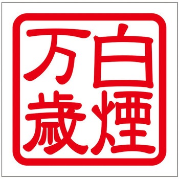 角印ステッカー ドリームプロダクト