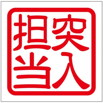 角印ステッカー ドリームプロダクト