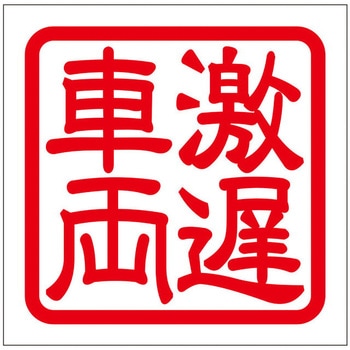 角印ステッカー ドリームプロダクト