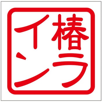 角印ステッカー ドリームプロダクト