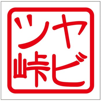 角印ステッカー ドリームプロダクト