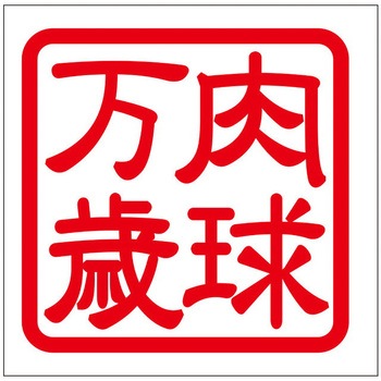 角印ステッカー ドリームプロダクト