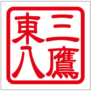 角印ステッカー ドリームプロダクト