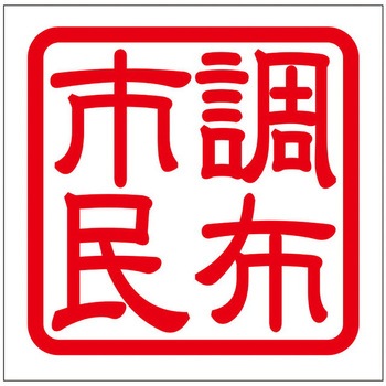角印ステッカー ドリームプロダクト