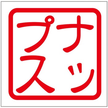 角印ステッカー ドリームプロダクト