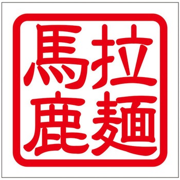 角印ステッカー ドリームプロダクト