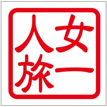 角印ステッカー ドリームプロダクト