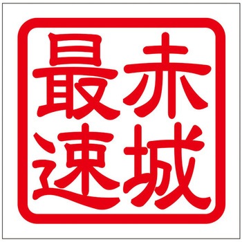 角印ステッカー ドリームプロダクト