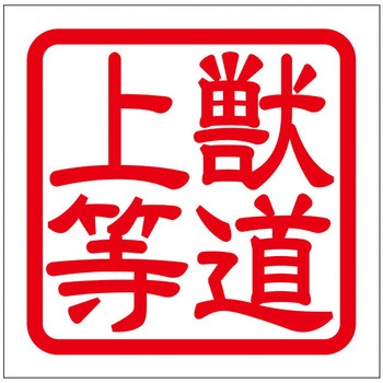角印ステッカー ドリームプロダクト