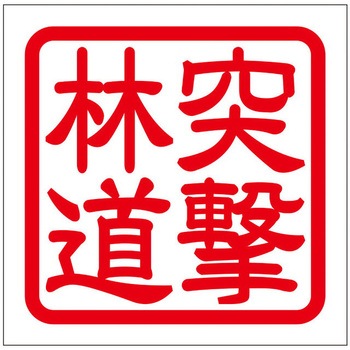 角印ステッカー ドリームプロダクト