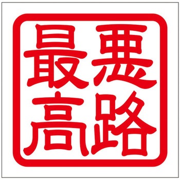 角印ステッカー ドリームプロダクト