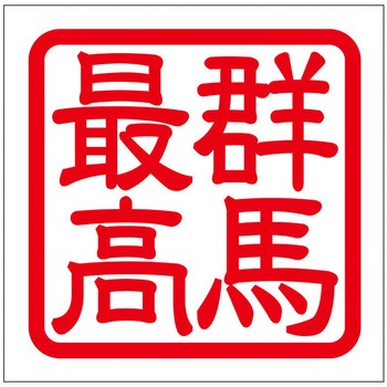 角印ステッカー ドリームプロダクト