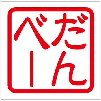 角印ステッカー ドリームプロダクト
