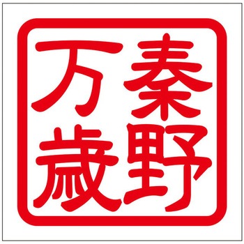 角印ステッカー ドリームプロダクト