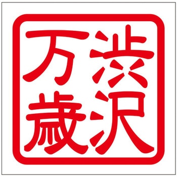 角印ステッカー ドリームプロダクト