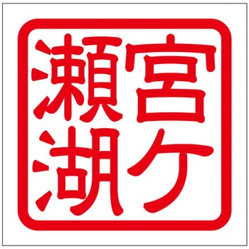 角印ステッカー ドリームプロダクト