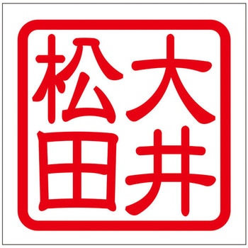 角印ステッカー ドリームプロダクト