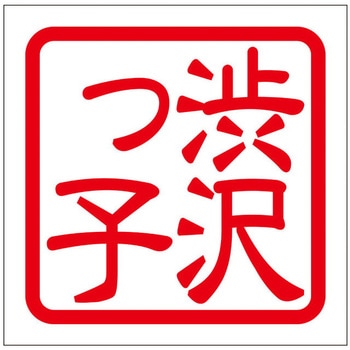 角印ステッカー ドリームプロダクト