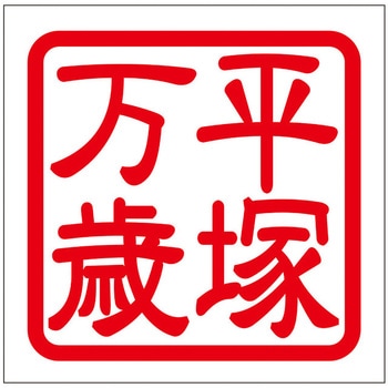 角印ステッカー ドリームプロダクト