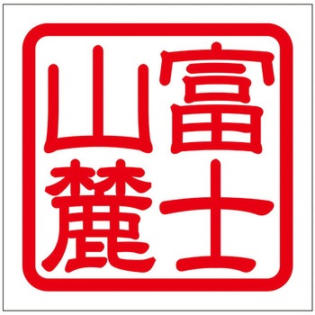 角印ステッカー ドリームプロダクト