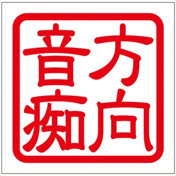 角印ステッカー ドリームプロダクト