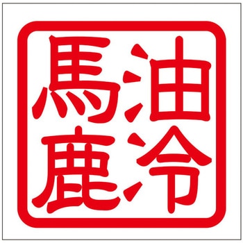 角印ステッカー ドリームプロダクト