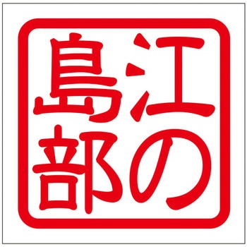 角印ステッカー ドリームプロダクト