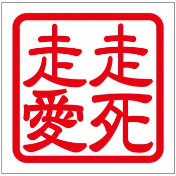 角印ステッカー ドリームプロダクト