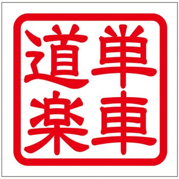 角印ステッカー ドリームプロダクト