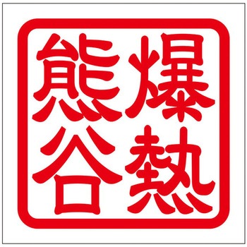 角印ステッカー ドリームプロダクト