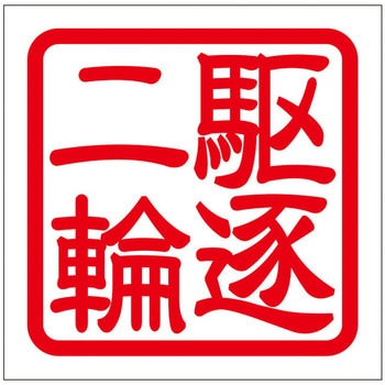 角印ステッカー ドリームプロダクト