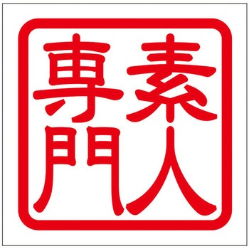 角印ステッカー ドリームプロダクト