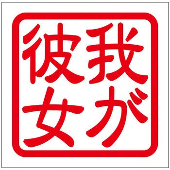 角印ステッカー ドリームプロダクト