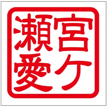 角印ステッカー ドリームプロダクト